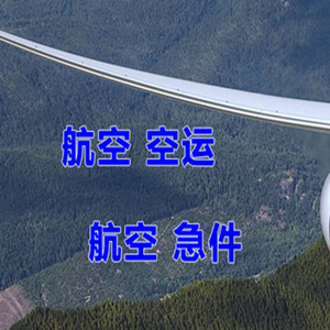 揭阳潮汕机场空运快递-选东方航空和上海航空